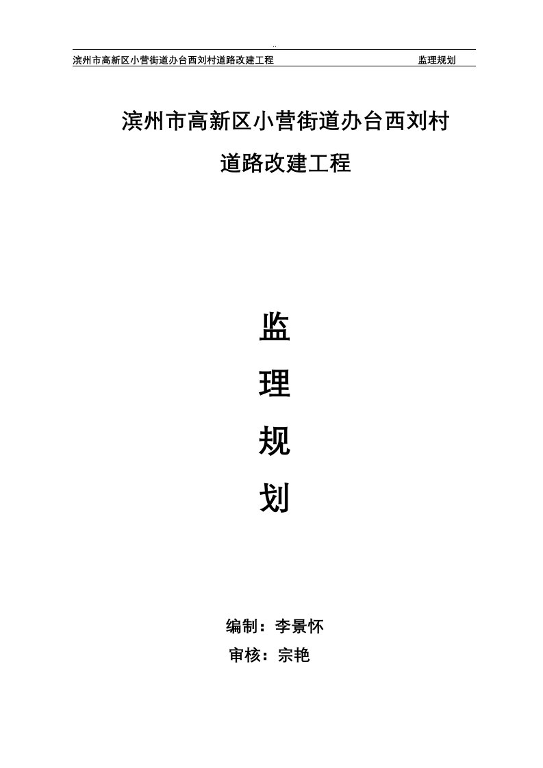 乡村道路改建工程监理规划