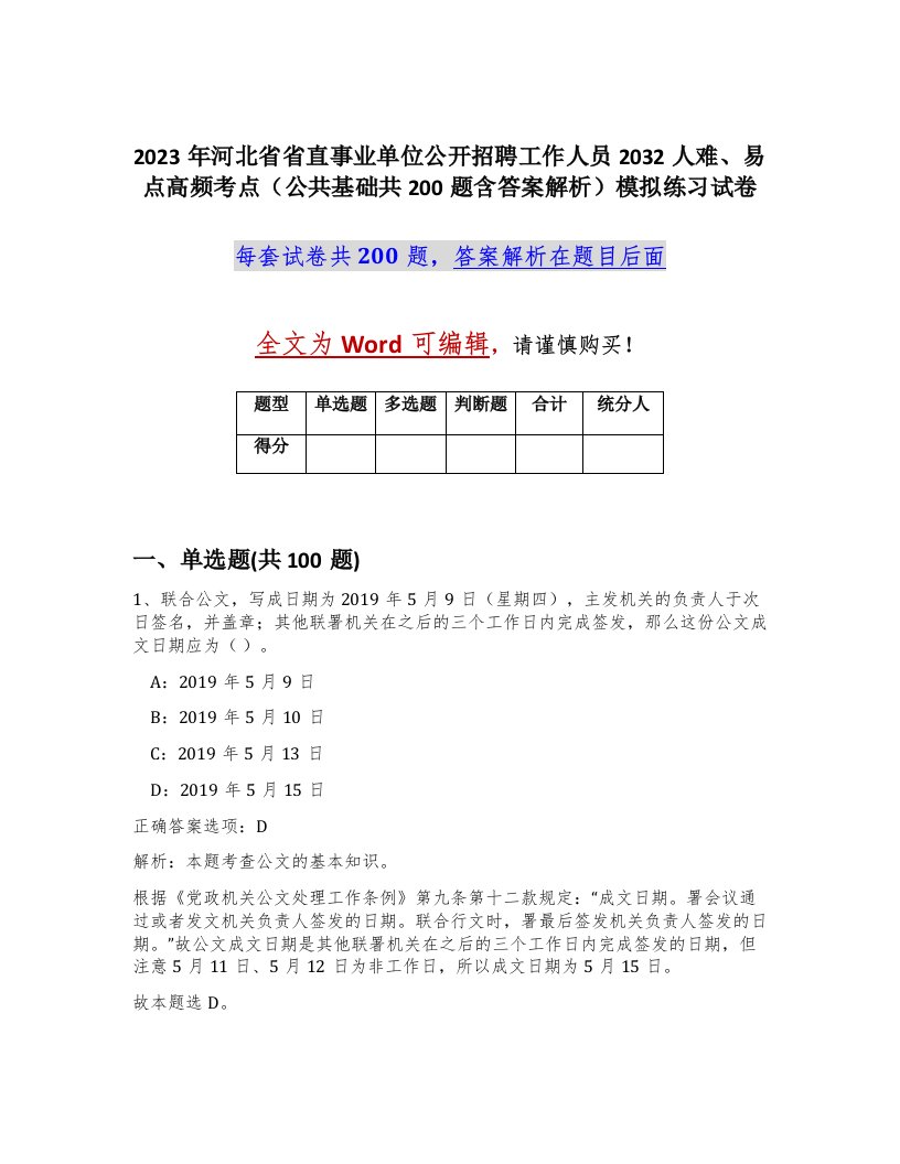 2023年河北省省直事业单位公开招聘工作人员2032人难易点高频考点公共基础共200题含答案解析模拟练习试卷