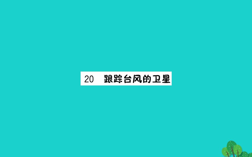 三年级语文下册