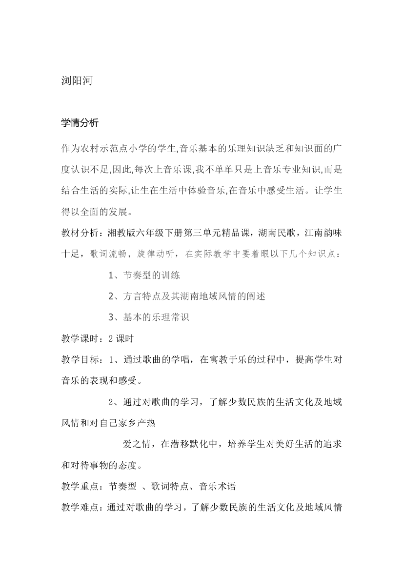 六年级音乐公开课教案修改版