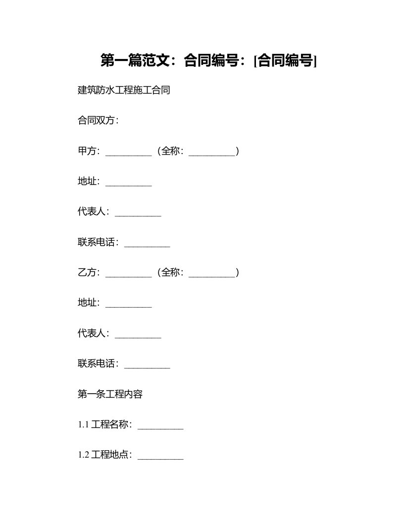 建筑防水工程施工合同