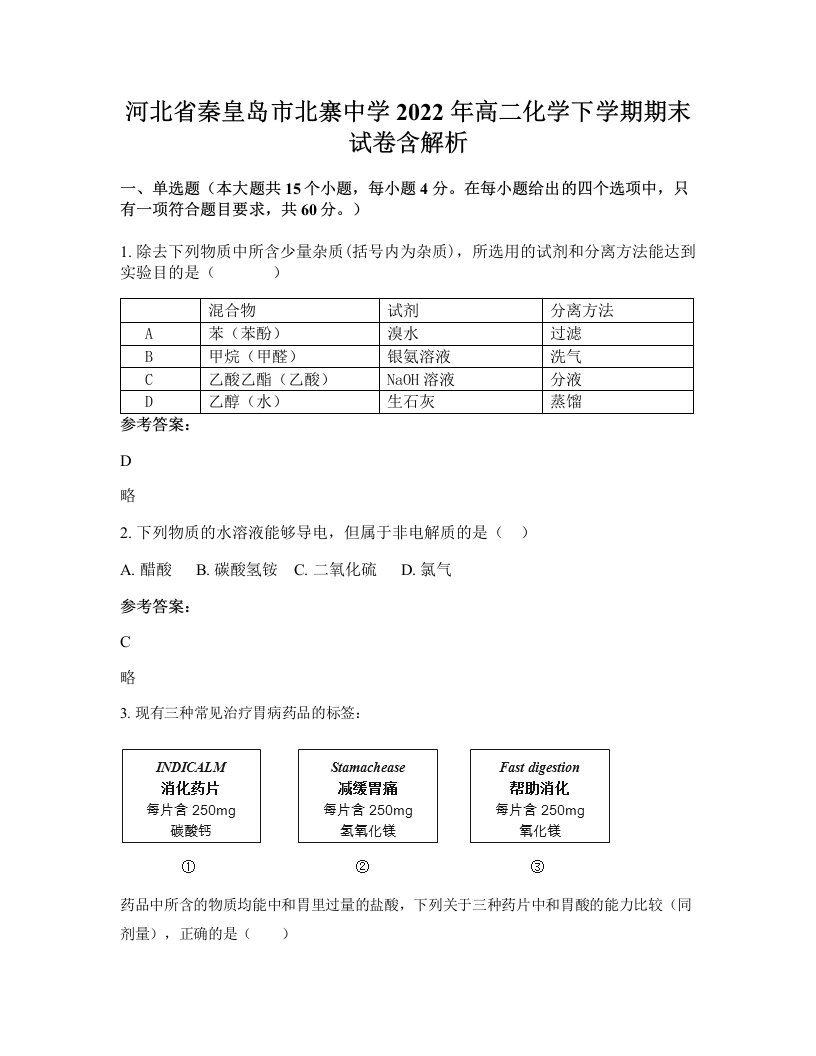 河北省秦皇岛市北寨中学2022年高二化学下学期期末试卷含解析