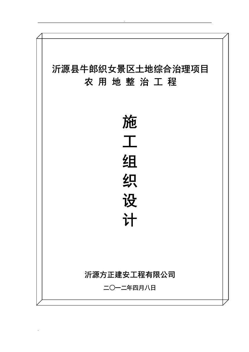 土地综合整治项目施工组织设计方案