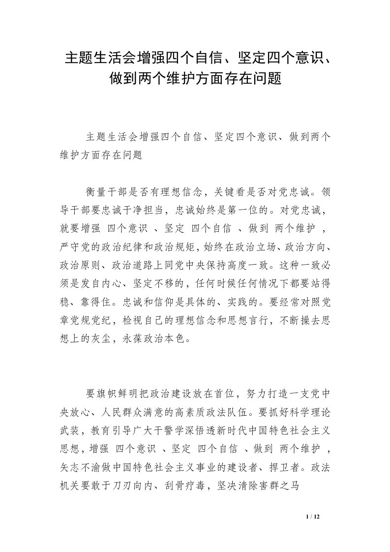 主题生活会增强四个自信、坚定四个意识、做到两个维护方面存在问题