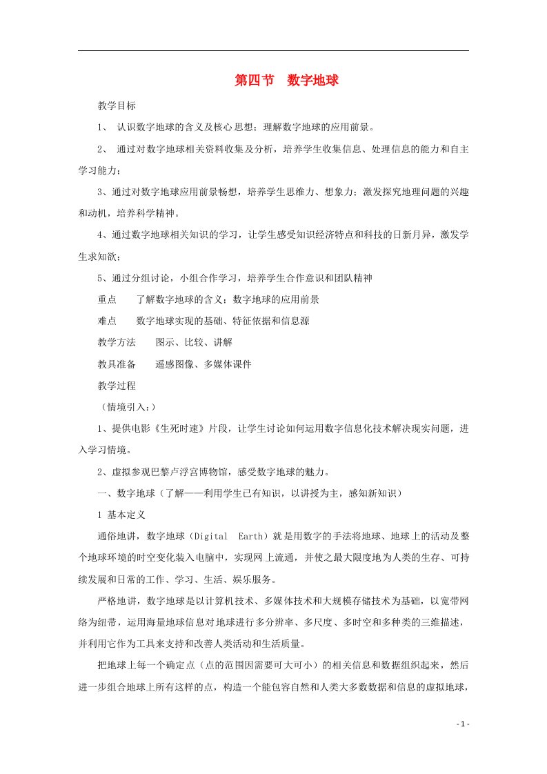 2021_2022学年高中地理第三章地理信息技术的应用第四节数字地球教案中图版必修3