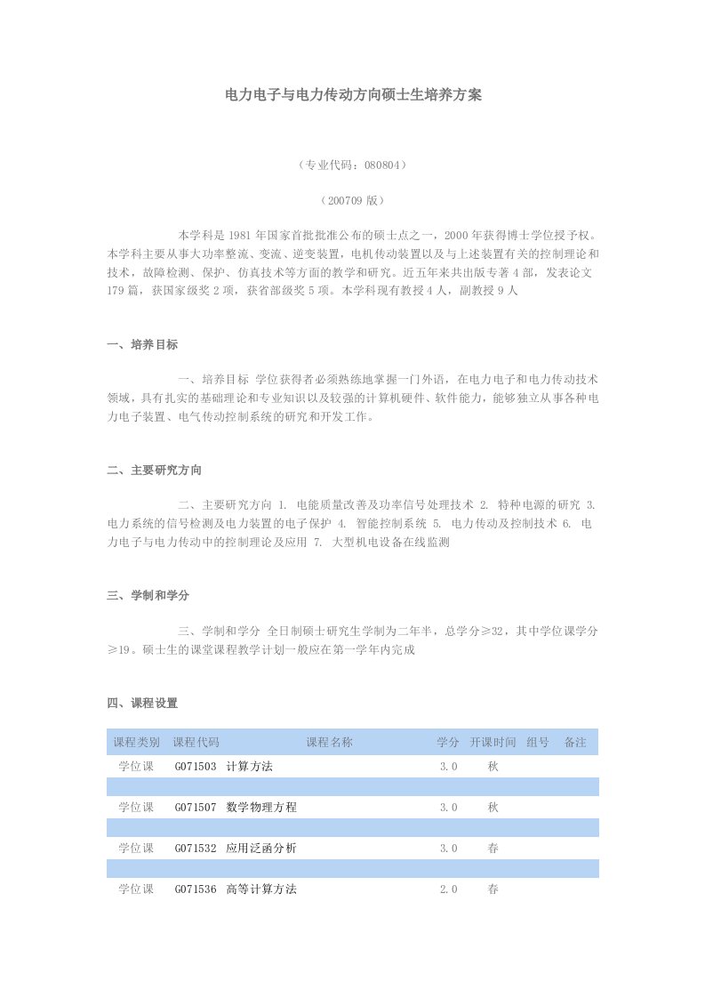 电力电子及电力传动方向硕士生培养方案