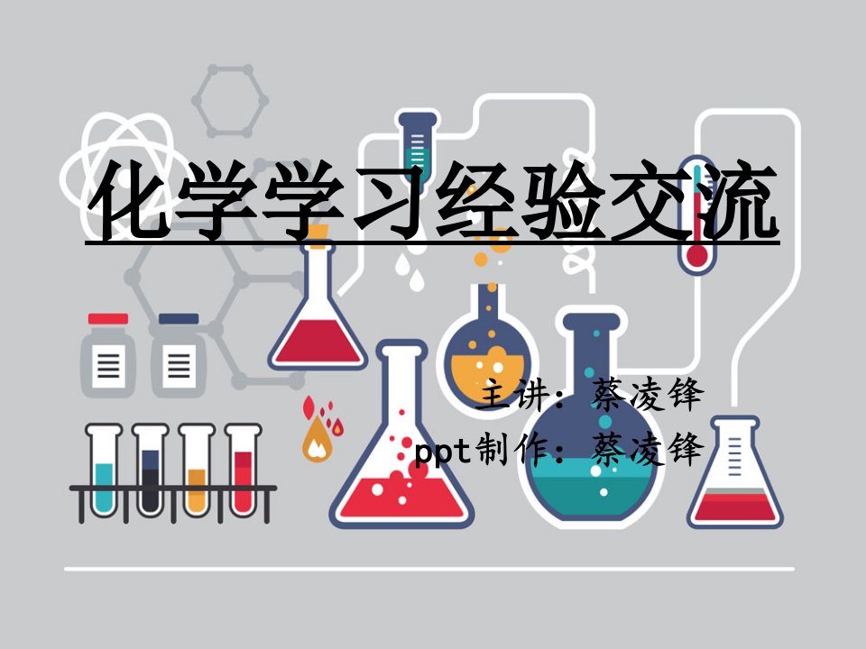 化学学习经验交流公开课一等奖市赛课获奖课件