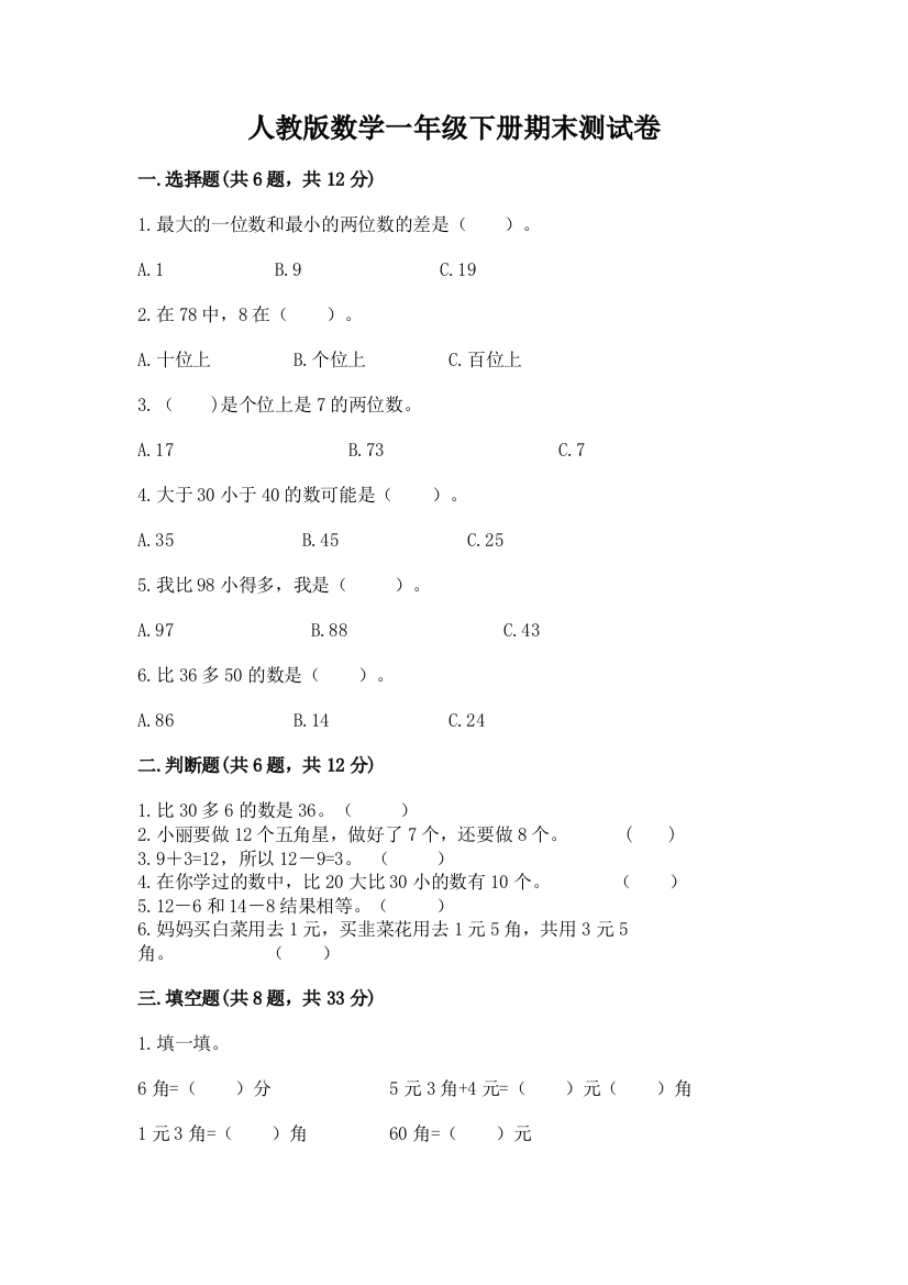 人教版数学一年级下册期末测试卷附完整答案（精品）