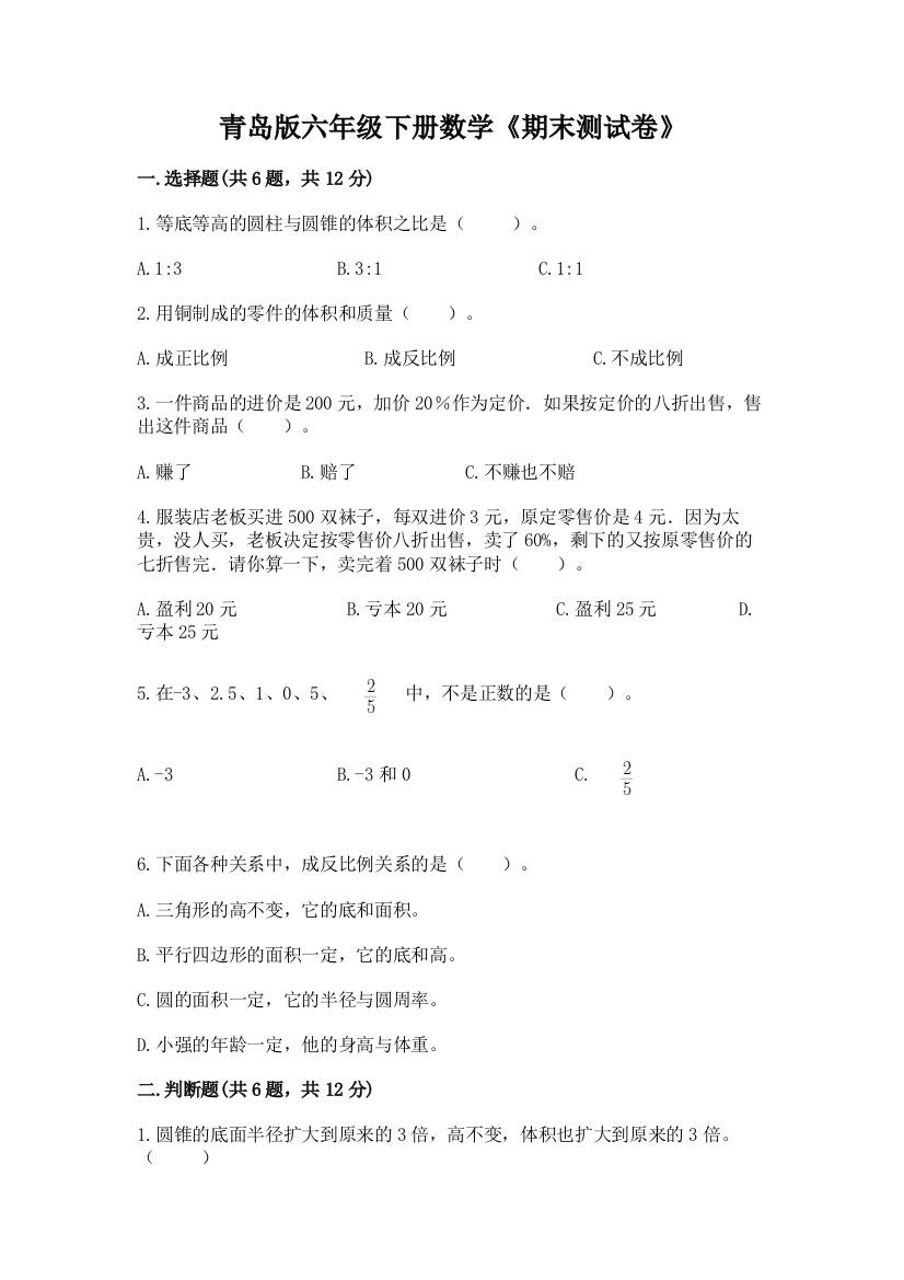 青岛版六年级下册数学《期末测试卷》附答案(完整版)