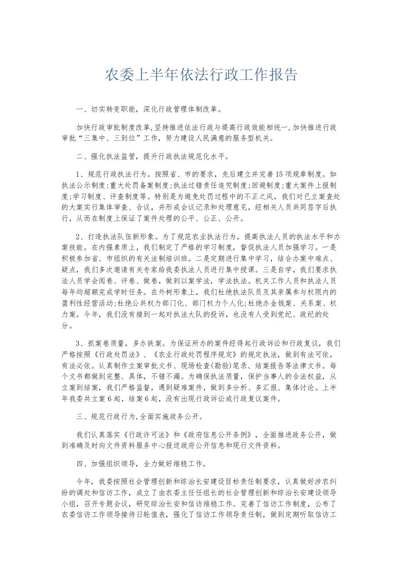 总结报告农委上半年依法行政工作报告