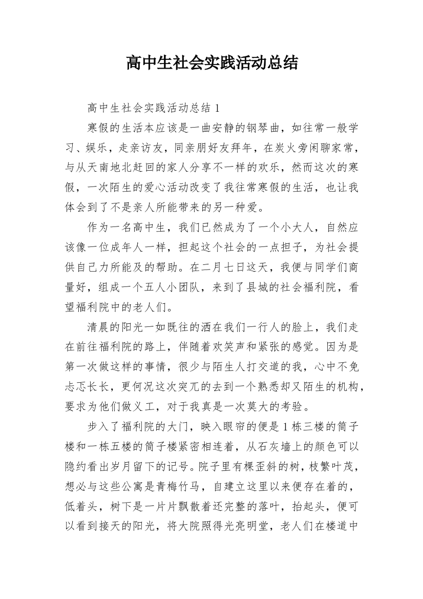 高中生社会实践活动总结_19