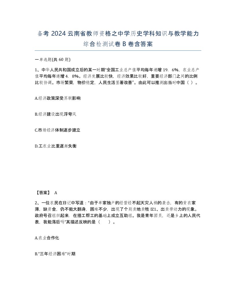 备考2024云南省教师资格之中学历史学科知识与教学能力综合检测试卷B卷含答案