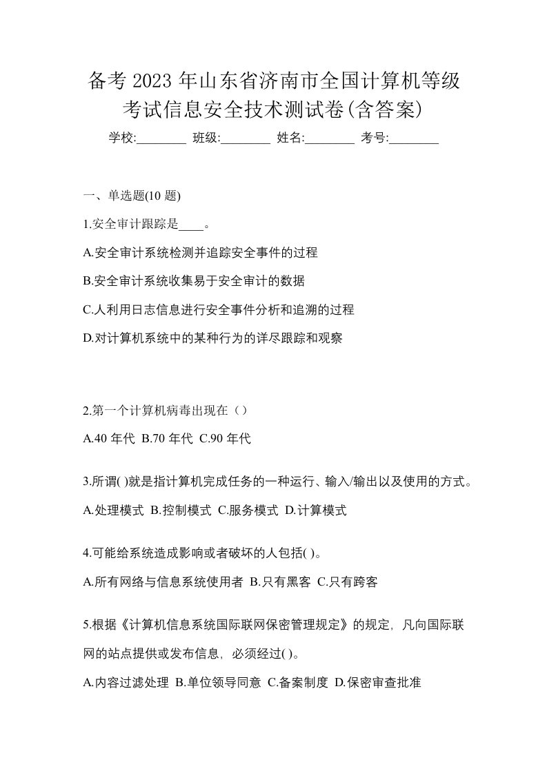 备考2023年山东省济南市全国计算机等级考试信息安全技术测试卷含答案