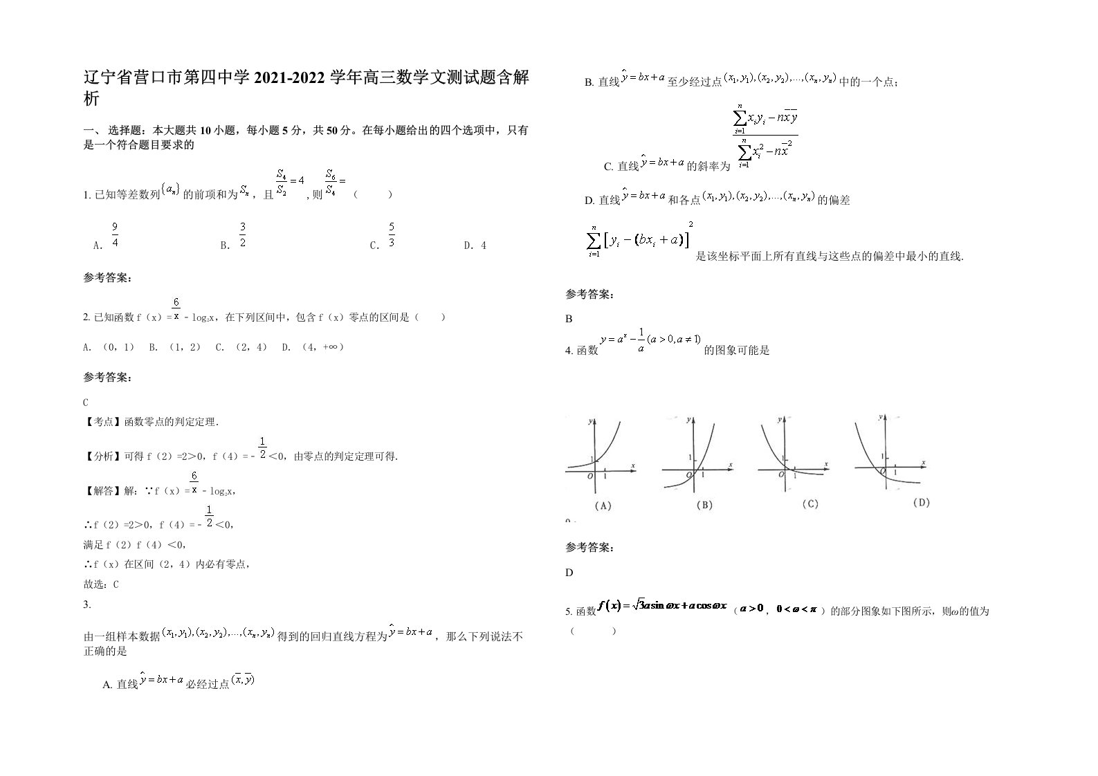 辽宁省营口市第四中学2021-2022学年高三数学文测试题含解析