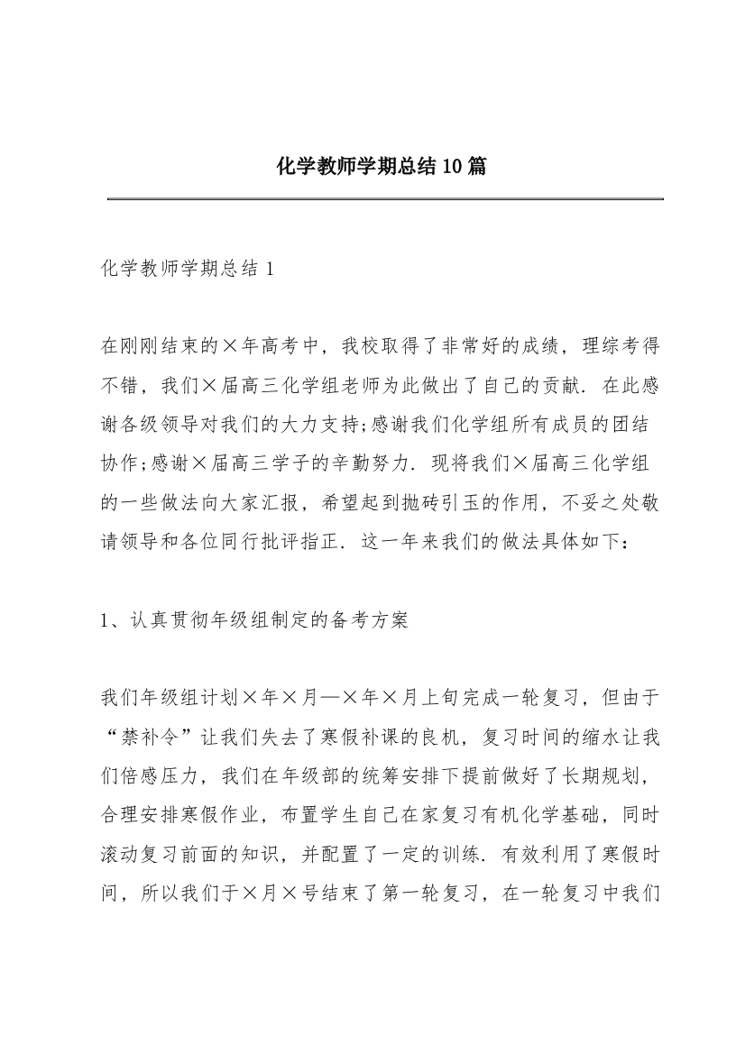 化学教师学期总结10篇