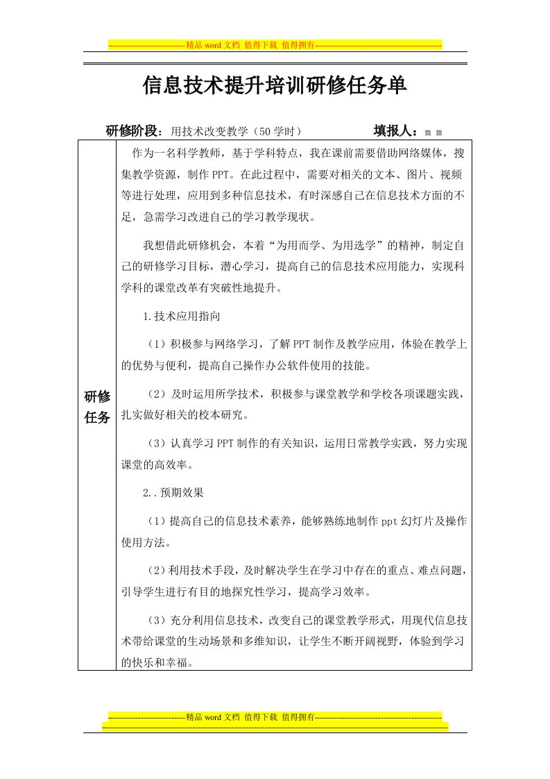 信息技术提升培训研修任务单