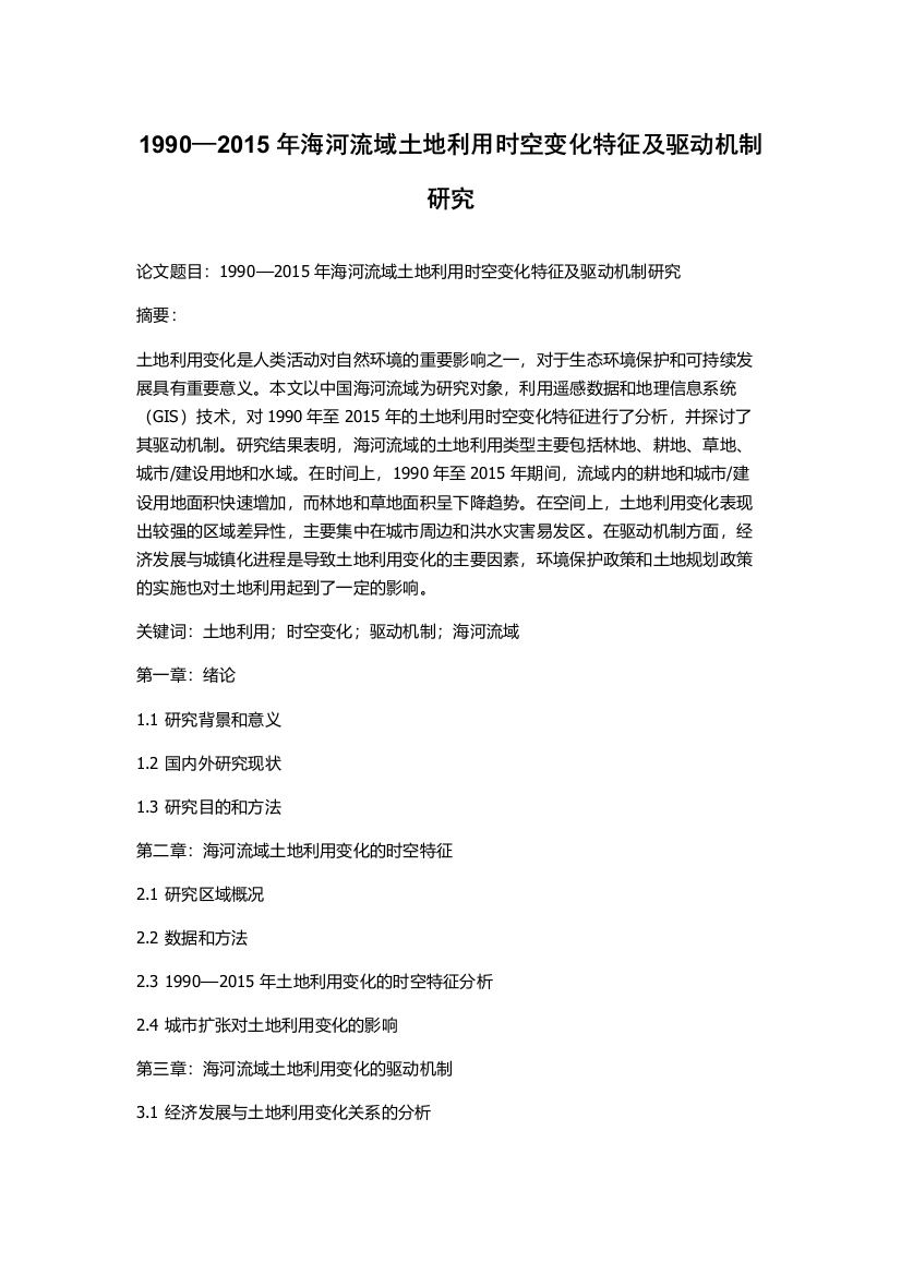 1990—2015年海河流域土地利用时空变化特征及驱动机制研究