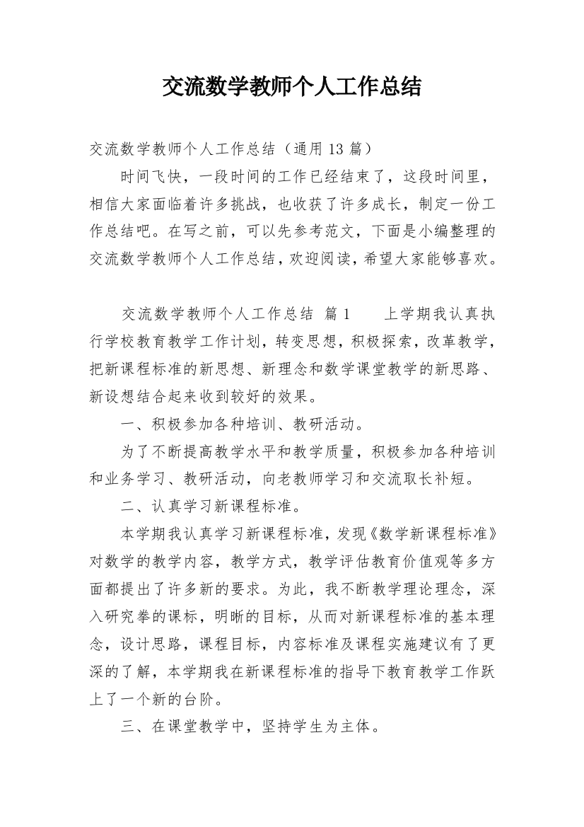 交流数学教师个人工作总结