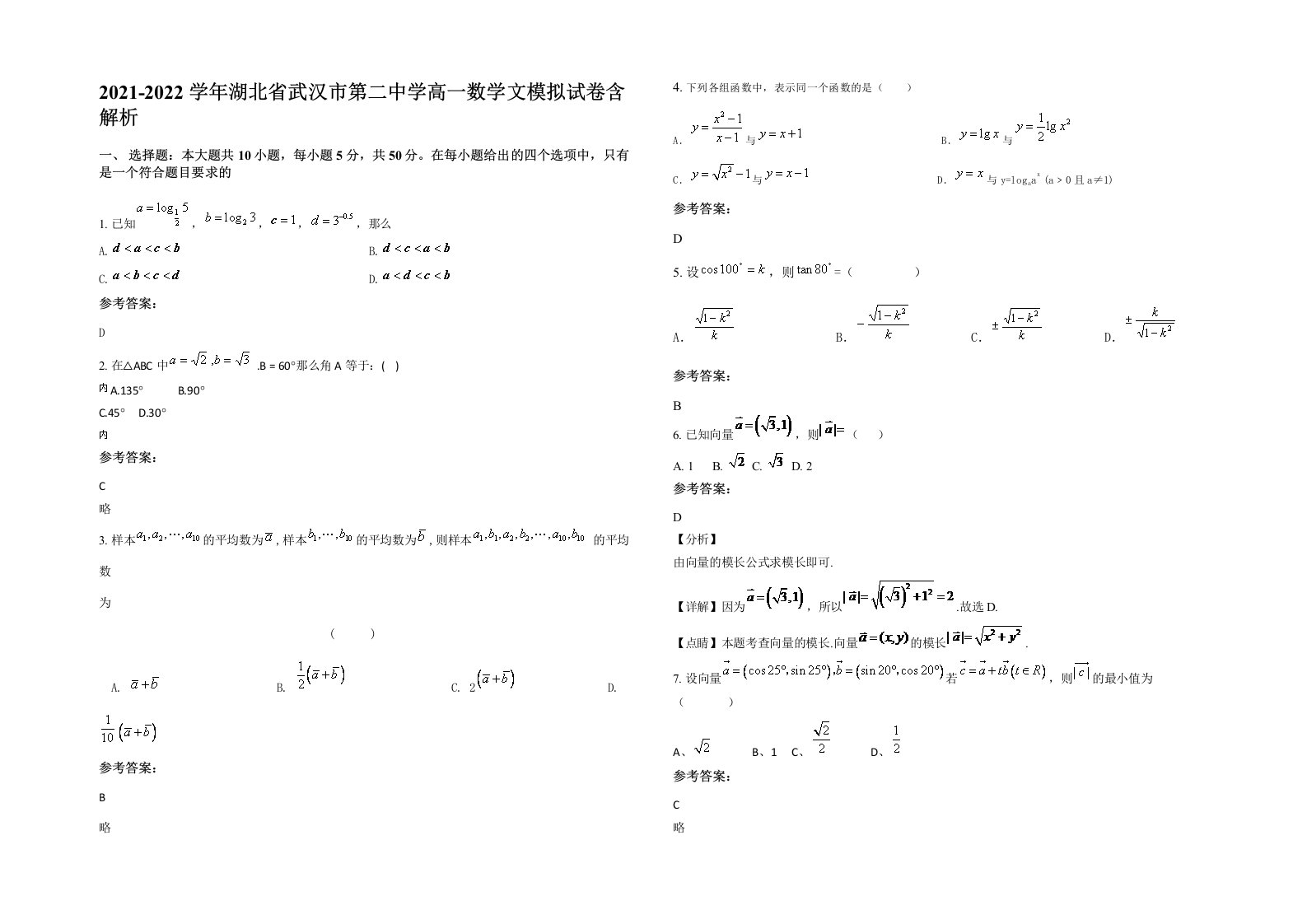 2021-2022学年湖北省武汉市第二中学高一数学文模拟试卷含解析