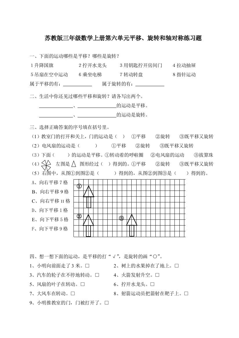 苏教小学数学三年级上册平移旋转和轴对称