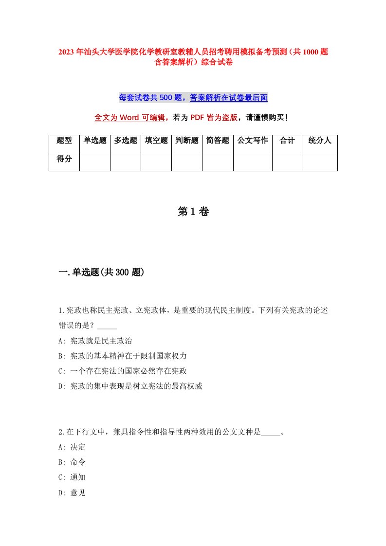 2023年汕头大学医学院化学教研室教辅人员招考聘用模拟备考预测共1000题含答案解析综合试卷