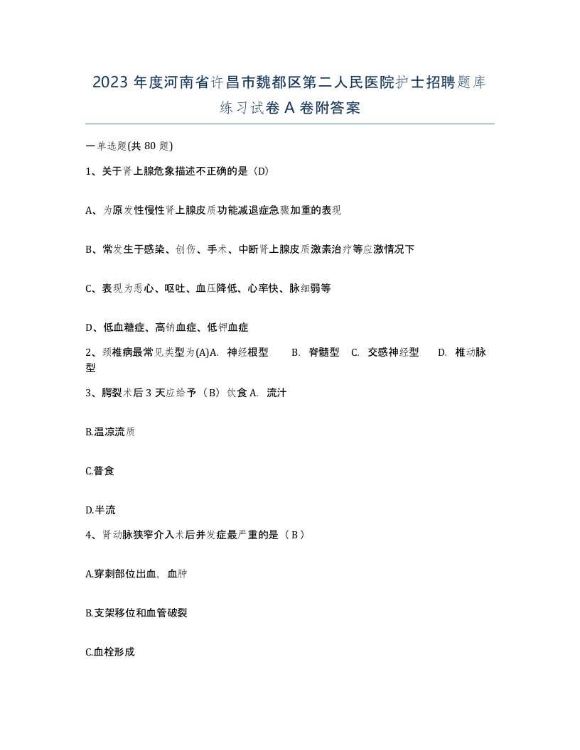 2023年度河南省许昌市魏都区第二人民医院护士招聘题库练习试卷A卷附答案