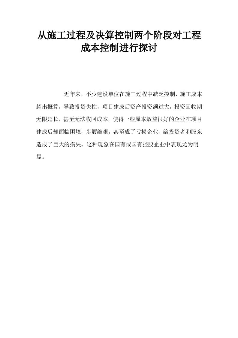 从施工过程及决算控制两个阶段对工程成本控制进行探讨