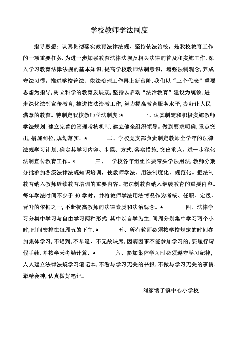 学校教师学法制度