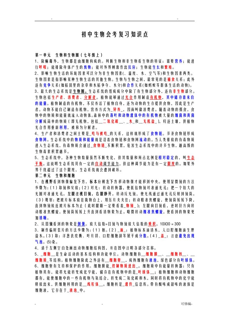 初中生物会考复习知识点汇总