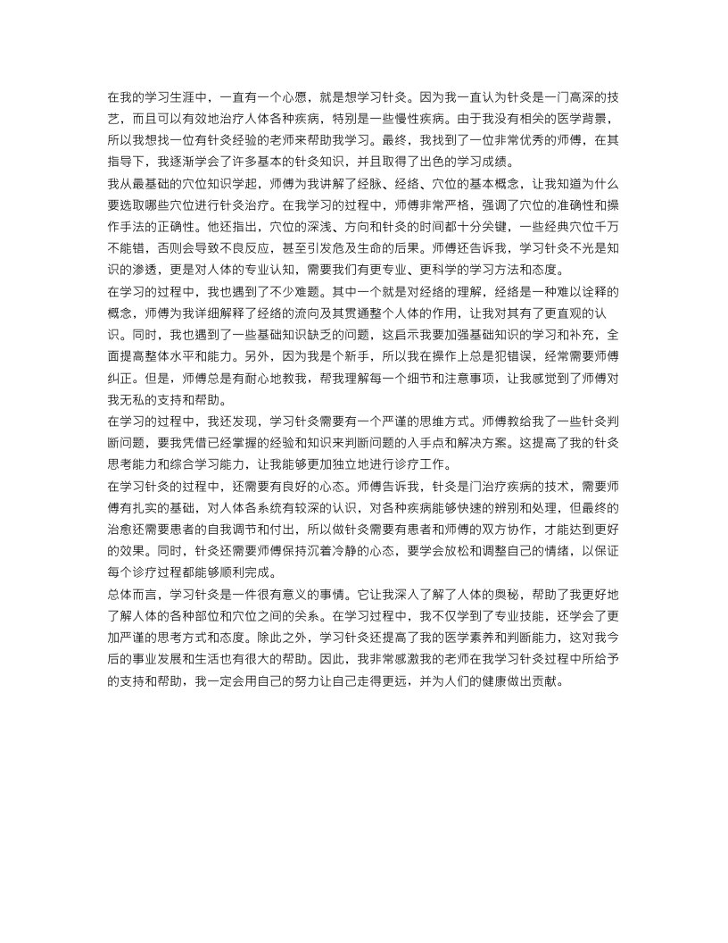 针灸跟师学习心得_学习针灸个人心得体会范文