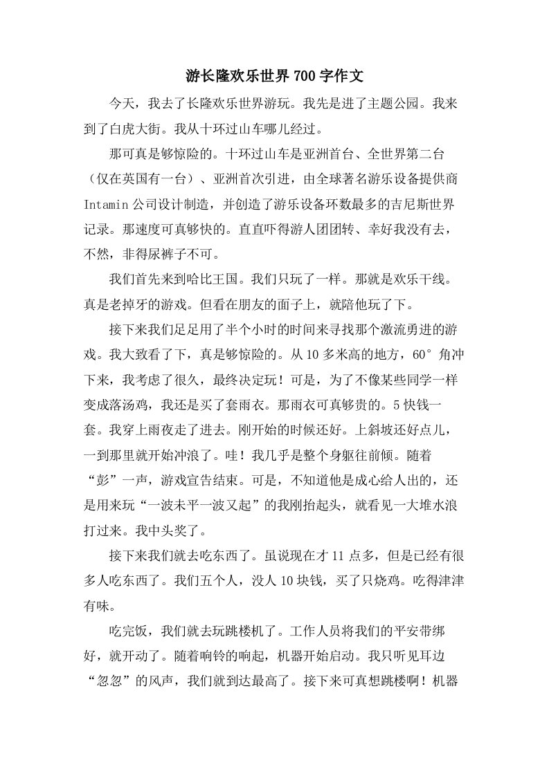 游长隆欢乐世界700字作文