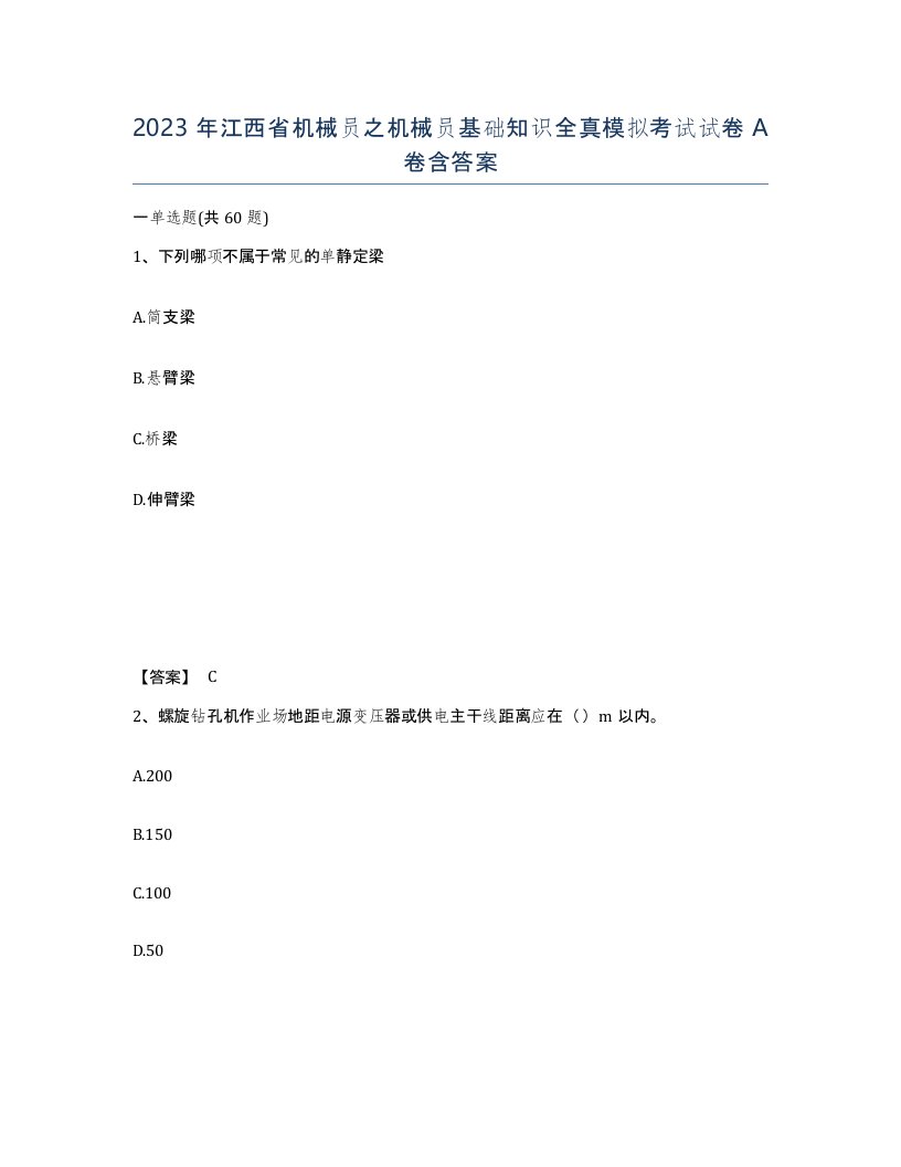 2023年江西省机械员之机械员基础知识全真模拟考试试卷A卷含答案