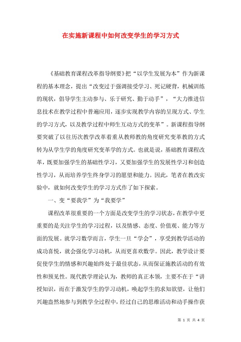 在实施新课程中如何改变学生的学习方式