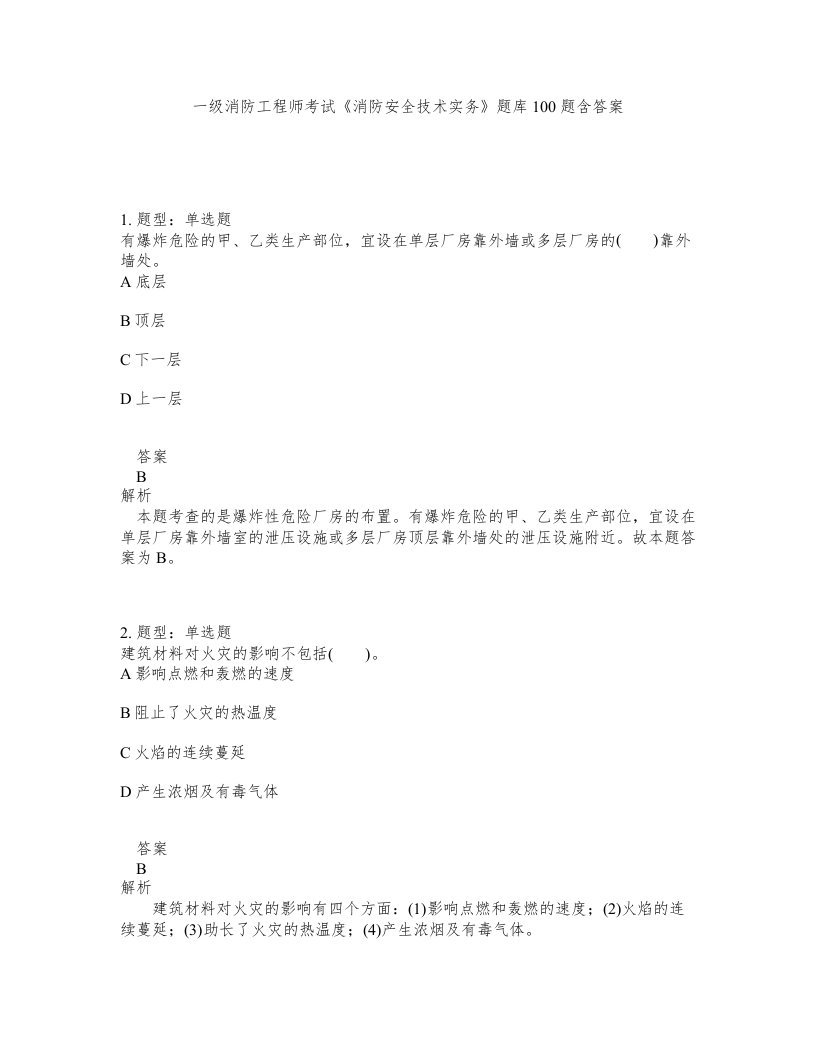 一级消防工程师考试消防安全技术实务题库100题含答案测考460版