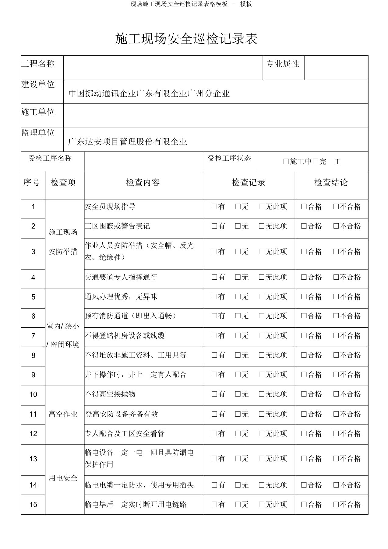 现场施工现场安全巡检记录表格模板——模板