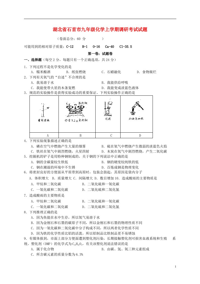 湖北省石首市九级化学上学期调研考试试题