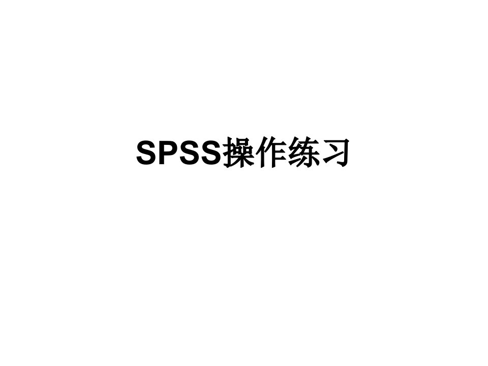 SPSS整理练习题终版