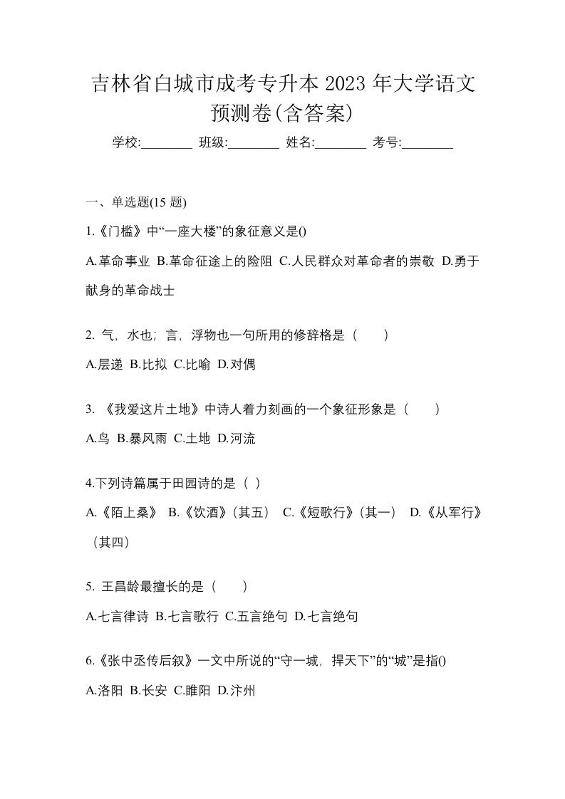 吉林省白城市成考专升本2023年大学语文预测卷含答案