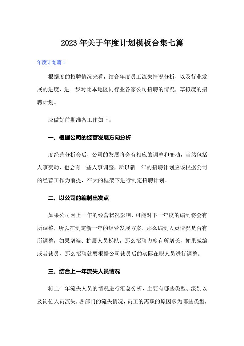 关于年度计划模板合集七篇