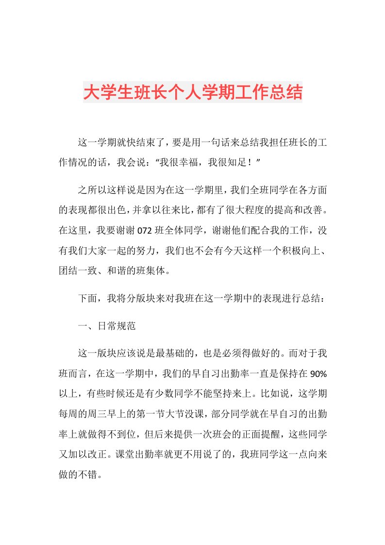 大学生班长个人学期工作总结