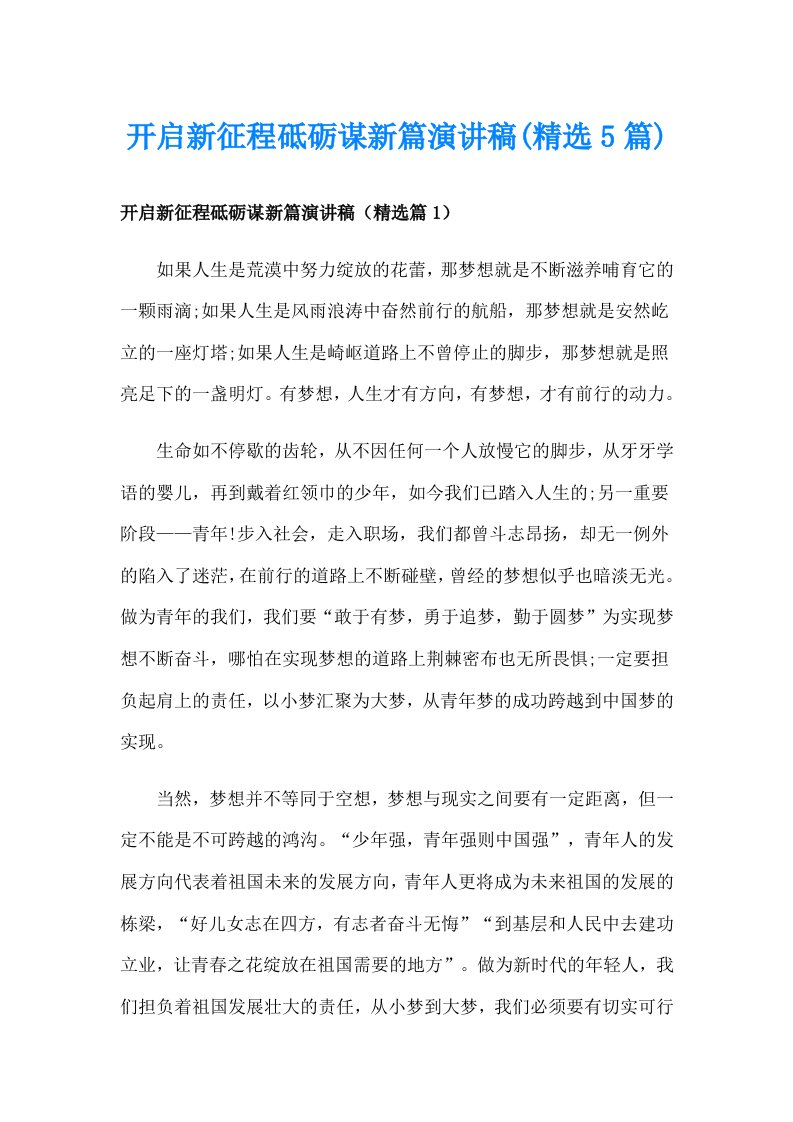 开启新征程砥砺谋新篇演讲稿(精选5篇)