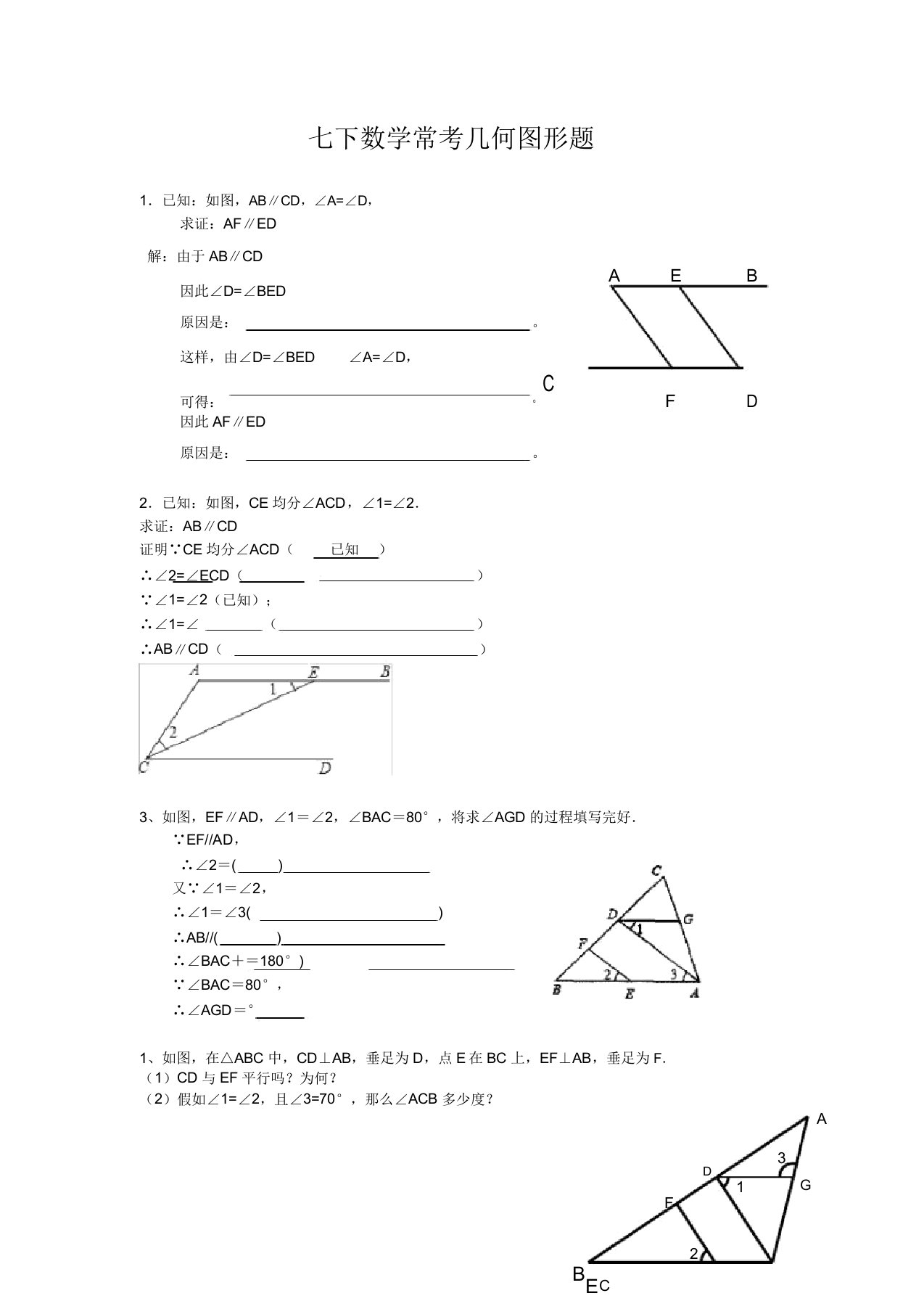 七下数学常考几何图形题