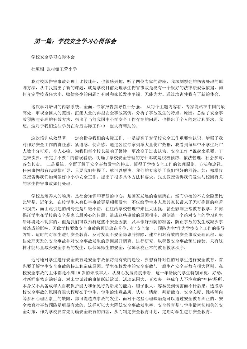 学校安全学习心得体会[样例5][修改版]