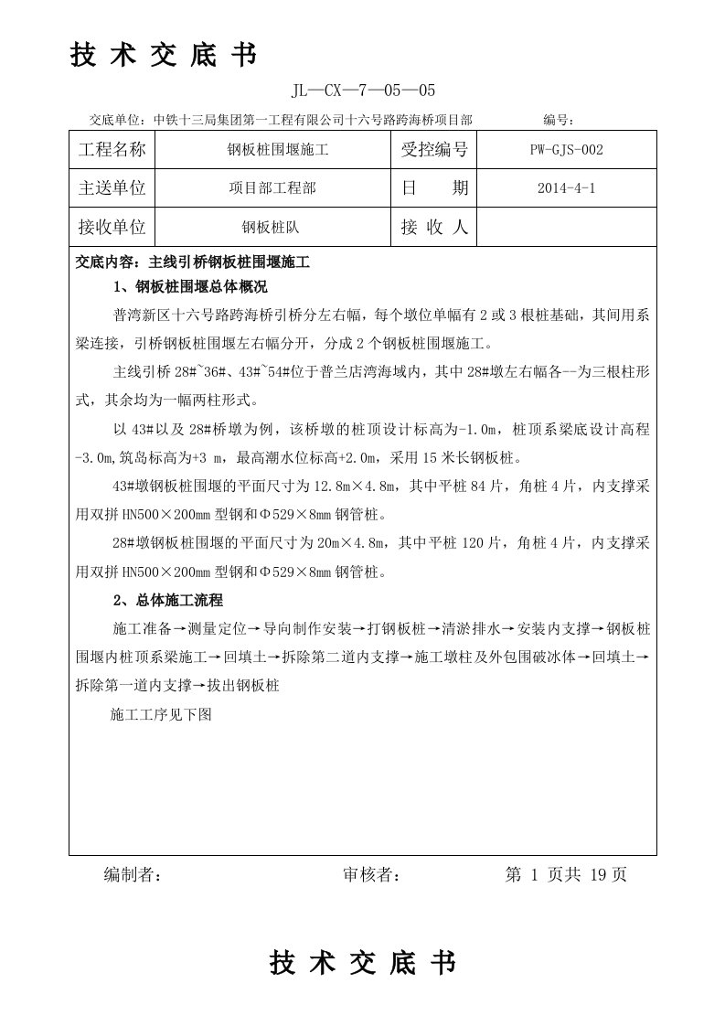 钢板桩围堰施工技术交底