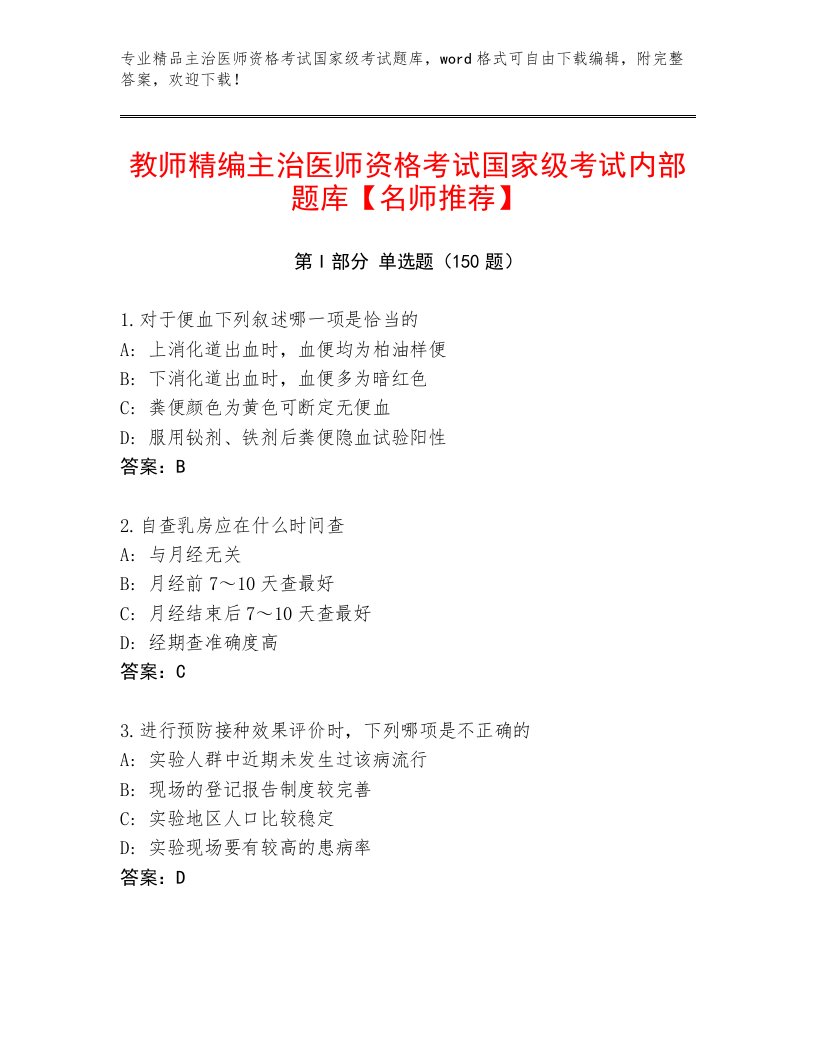 精心整理主治医师资格考试国家级考试最新题库附答案【B卷】