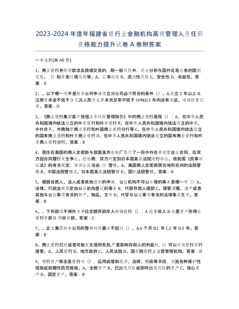 2023-2024年度年福建省银行业金融机构高级管理人员任职资格能力提升试卷A卷附答案