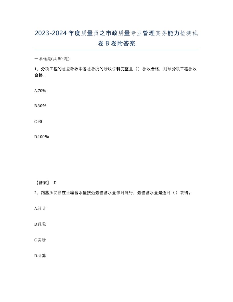 20232024年度质量员之市政质量专业管理实务能力检测试卷B卷附答案