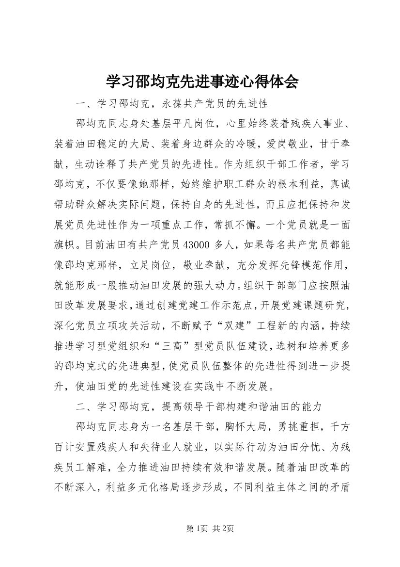 学习邵均克先进事迹心得体会_1