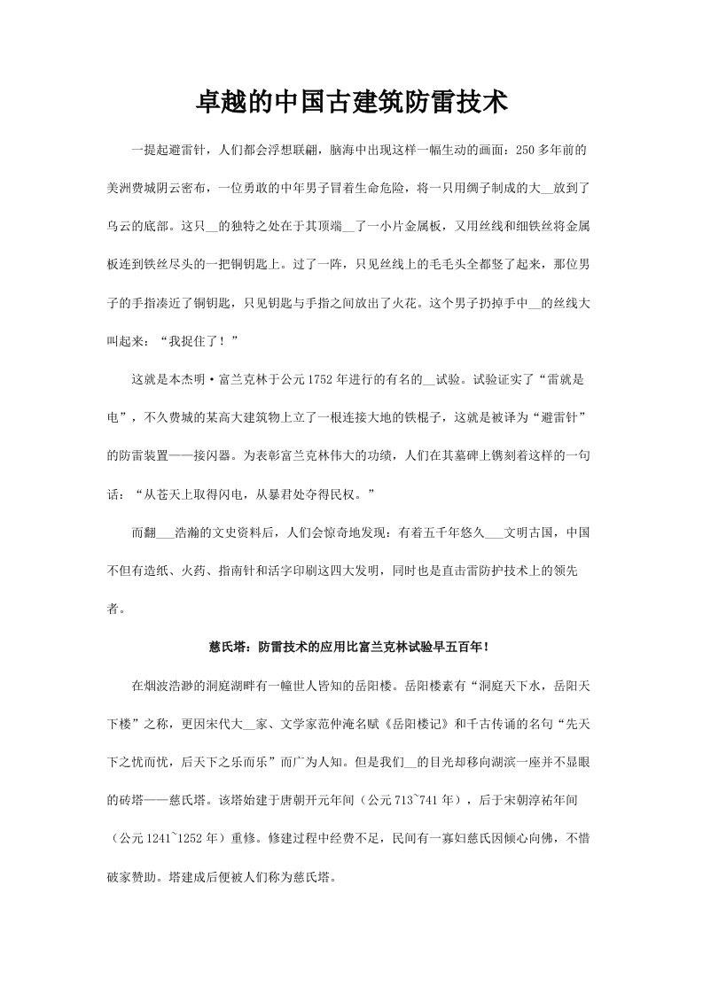 卓越的中国古建筑防雷技术