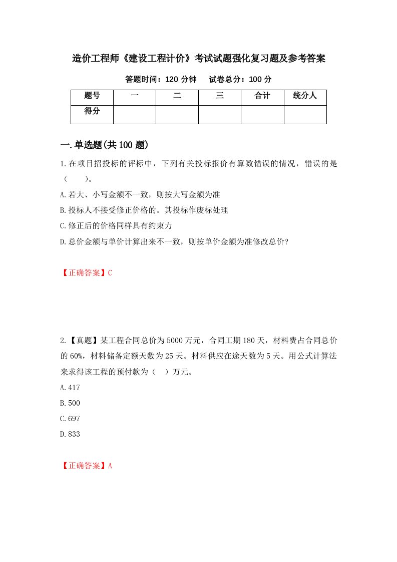 造价工程师建设工程计价考试试题强化复习题及参考答案6